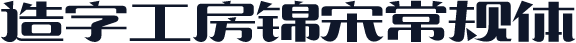 造字工房锦宋常规体