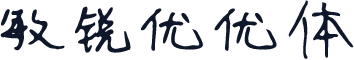 敏锐优优体