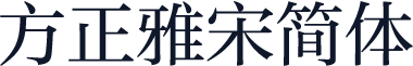 方正雅宋简体