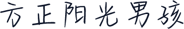 方正阳光男孩