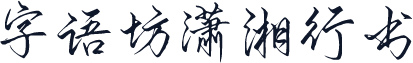 字语坊潇湘行书