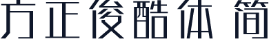 方正俊酷体 简