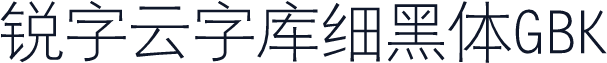 锐字云字库细黑体GBK