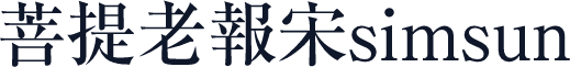 菩提老報宋simsun