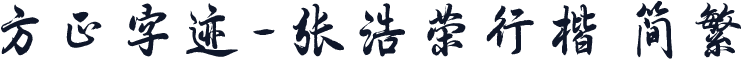 方正字迹-张浩荣行楷 简繁