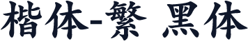 楷体-繁 黑体