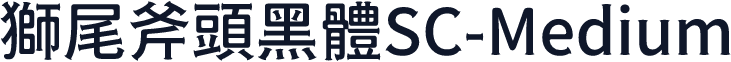 獅尾斧頭黑體SC-Medium