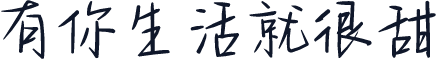 有你生活就很甜