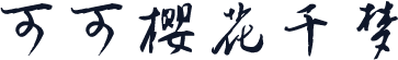 可可樱花千梦