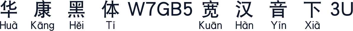 華康黑體W7GB5寬漢音下3U