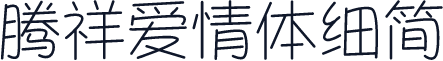 腾祥爱情体细简