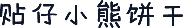 贴仔小熊饼干