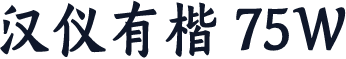 汉仪有楷 75W