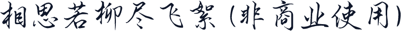 相思若柳尽飞絮 (非商业使用)