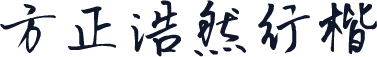 方正浩然行楷