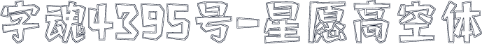 字魂4395号-星愿高空体