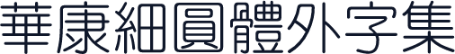 華康細圓體外字集