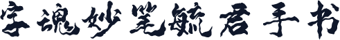 字魂妙笔毓君手书