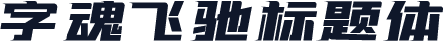 字魂飞驰标题体