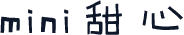 mini甜心