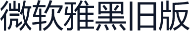 微软雅黑旧版