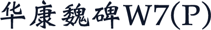 华康魏碑W7(P)