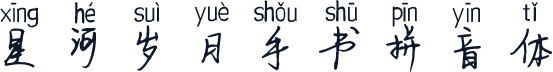 星河岁月手书拼音体