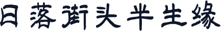 日落街头半生缘