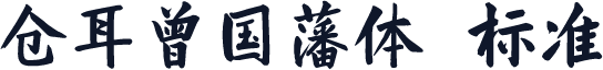 仓耳曾国藩体 标准