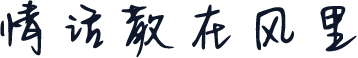 情话散在风里