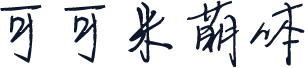 可可米萌体