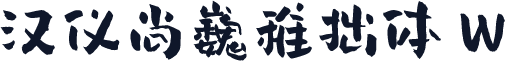 汉仪尚巍稚拙体 W