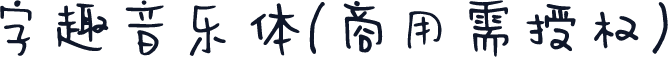 字趣音乐体(商用需授权)