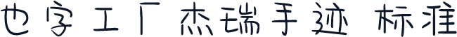 也字工厂杰瑞手迹 标准