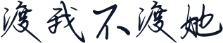 渡我不渡她