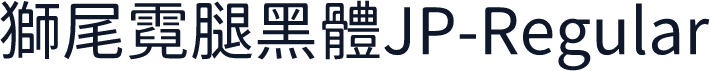 獅尾霓腿黑體JP-Regular