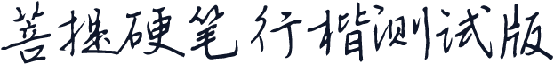 菩提硬笔行楷测试版