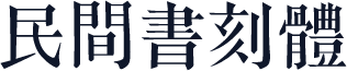 民間書刻體