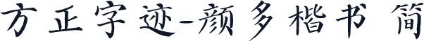 方正字迹-颜多楷书 简