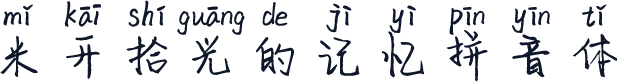 米开拾光的记忆拼音体