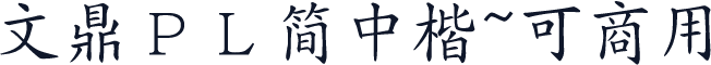 文鼎ＰＬ简中楷~可商用