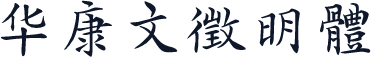 华康文徵明體