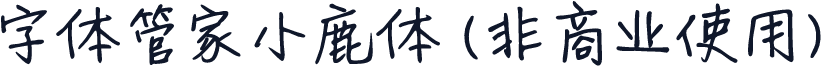 字体管家小鹿体 (非商业使用)