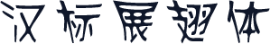 汉标展翅体