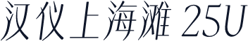 汉仪上海滩 25U