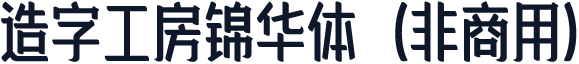 造字工房锦华体（非商用）