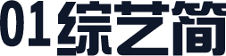 01综艺简
