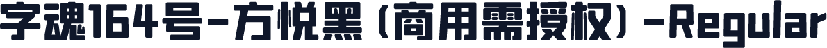 字魂164号-方悦黑(商用需授权)-Regular