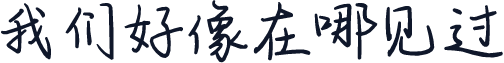 我们好像在哪见过