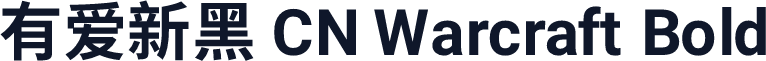 有爱新黑 CN Warcraft Bold